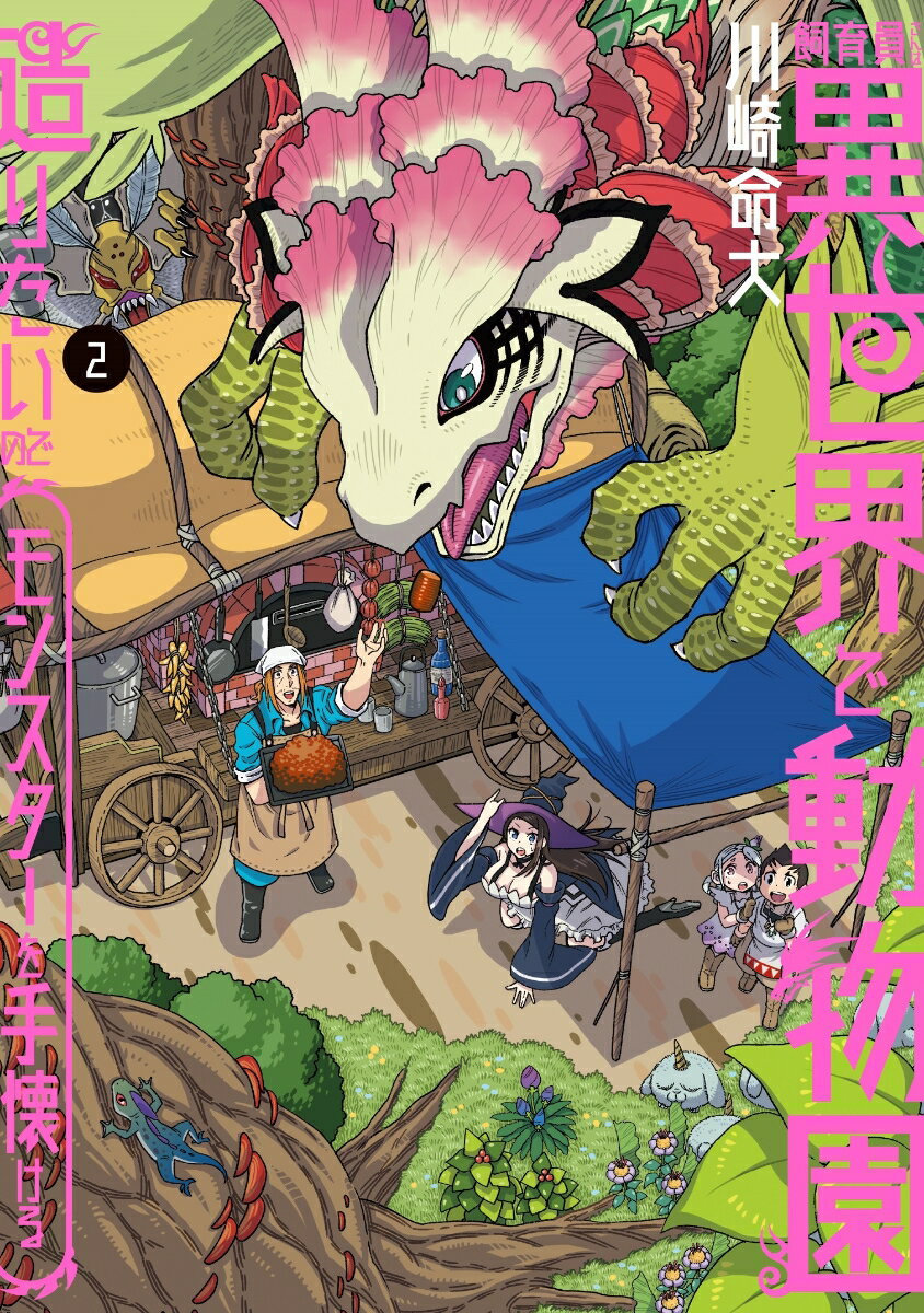 【中古】飼育員さんは異世界で動物園造りたいのでモンスターを手懐ける 2/KADOKAWA/川崎命大（コミック）