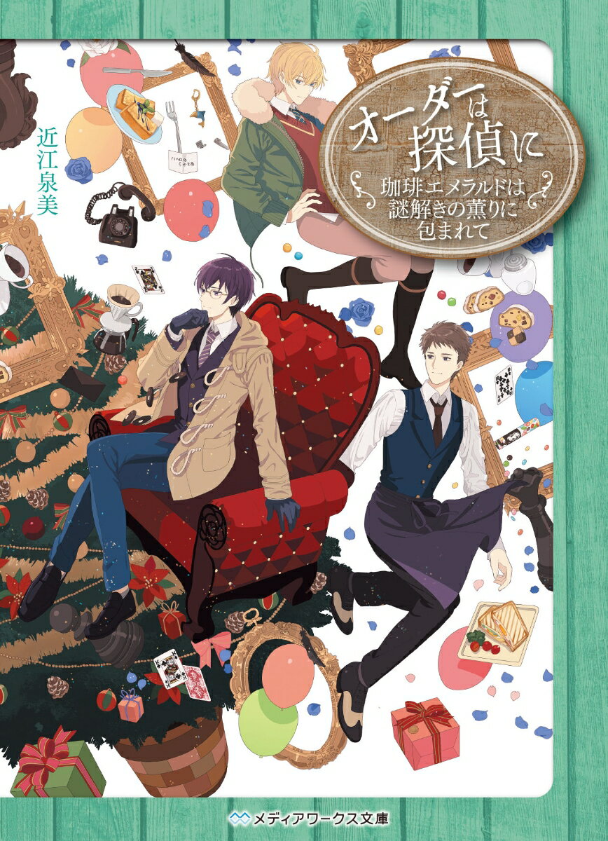 【中古】オーダーは探偵に　珈琲エメラルドは謎解きの薫りに包まれて/KADOKAWA/近江泉美（文庫）