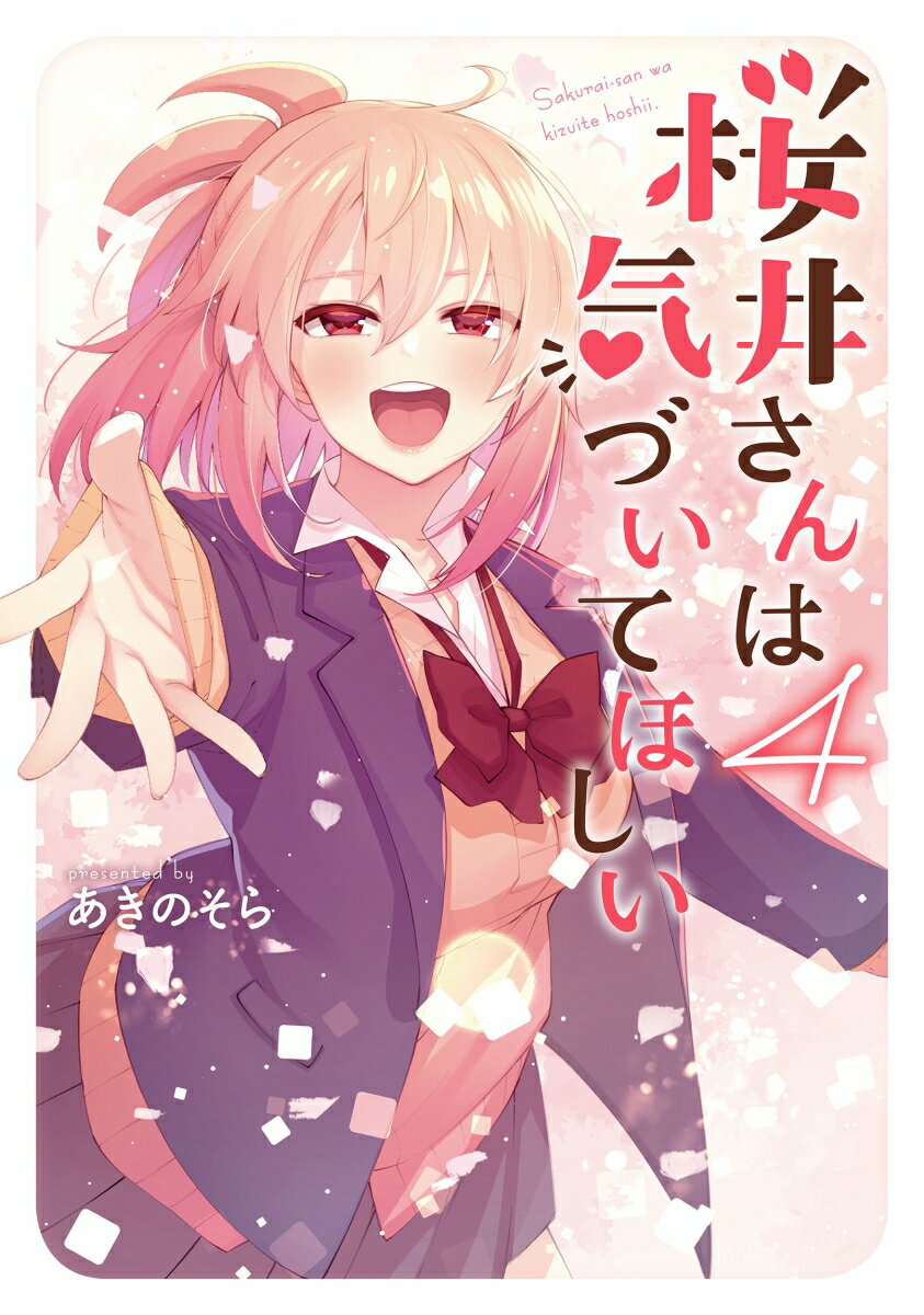 【中古】桜井さんは気づいてほしい 4/KADOKAWA/あきのそら（コミック）