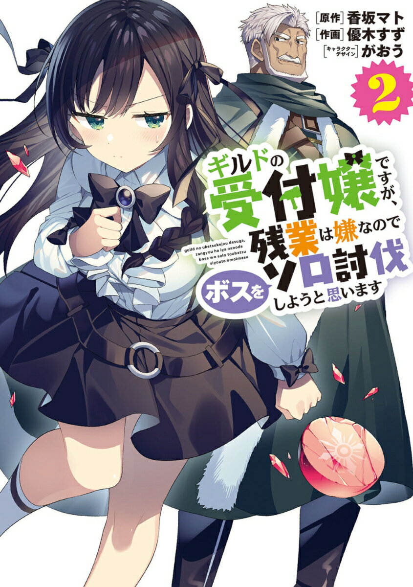 【中古】ギルドの受付嬢ですが、残業は嫌なのでボスをソロ討伐しようと思います 2/KADOKAWA/香坂マト（コミック）