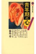 【中古】青年期の心 精神医学からみた若者/講談社/福島章（新書）