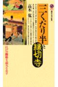 【中古】三くだり半と縁切寺 江戸の離婚を読みなおす/講談社/高木侃（新書）