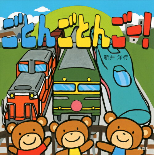 【中古】ごとんごとんご-！/講談社/新井洋行（単行本）