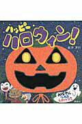 【中古】ハッピ-ハロウィン！ おばけになれるしかけつき/講談社/新井洋行（単行本）