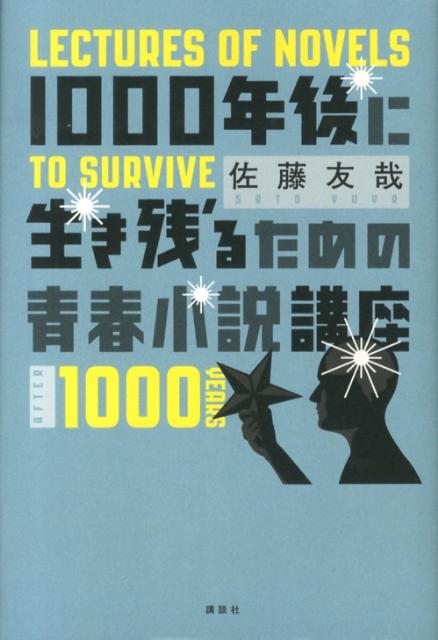 【中古】1000年後に生き残るための青春小説講座/講談社/佐藤友哉（単行本）