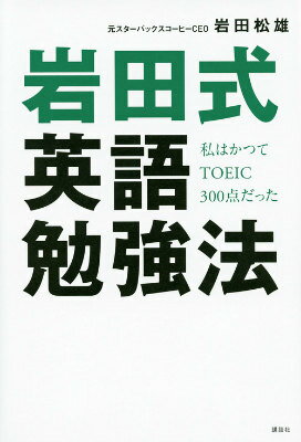 【中古】岩田式英語勉強法 私はかつてTOEIC300点だった/講談社/岩田松雄（単行本（ソフトカバー））