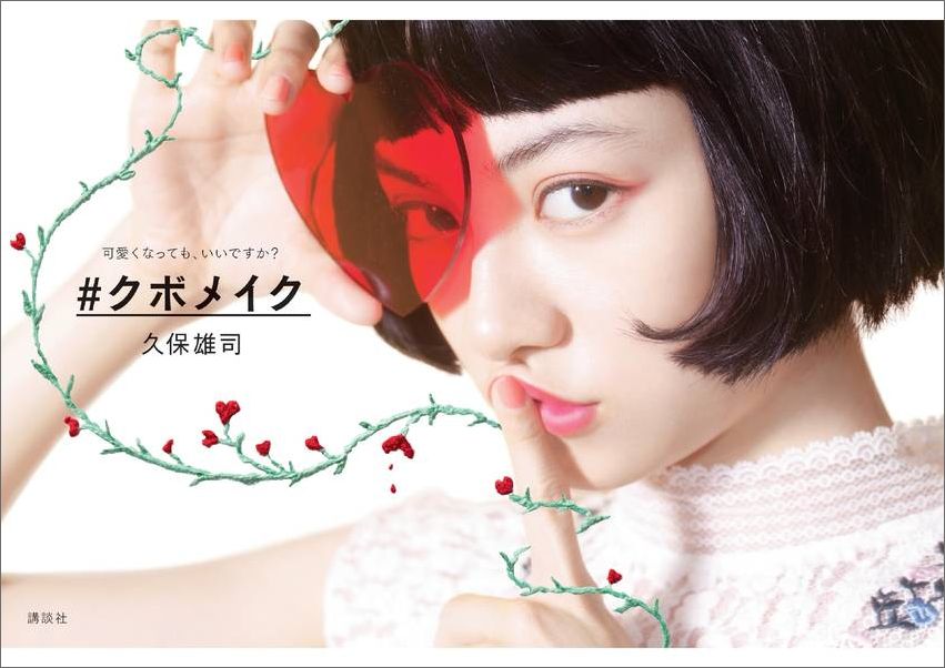 【中古】＃クボメイク/講談社/久保雄司（単行本（ソフトカバー））