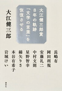 【中古】大江健三郎賞8年の軌跡「文学の言葉」を恢復させる/講談社/大江健三郎(単行本(ソフトカバー))