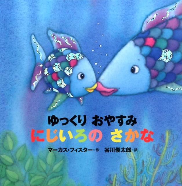 【中古】ゆっくりおやすみにじいろのさかな 年少版/講談社/マ-カス フィスタ-（単行本）