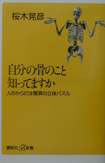 【中古】自分の骨のこと知ってますか 人のからだは驚異の立体パズル/講談社/桜木晃彦（単行本）