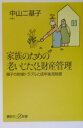 【中古】家族のための老いじたくと財産管理 親子の財産トラブルと成年後見制度/講談社/中山二基子(単行本)