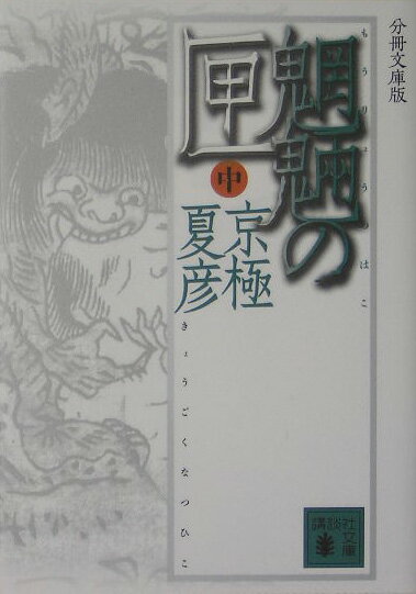 【中古】魍魎の匣 中 分冊文庫版/講談社/京極夏彦（文庫）
