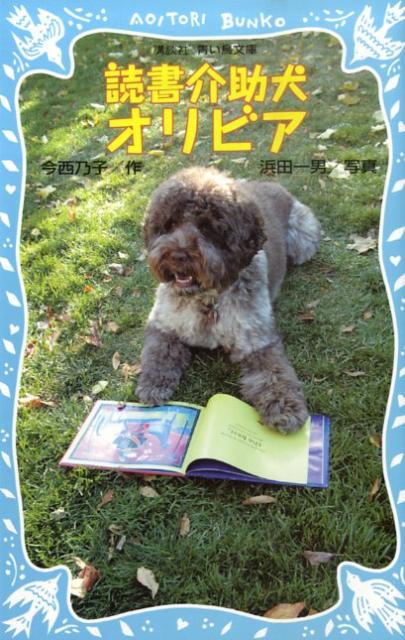 【中古】読書介助犬オリビア/講談社/今西乃子（単行本）