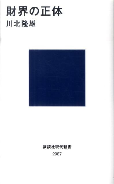 【中古】財界の正体/講談社/川北隆雄（新書）