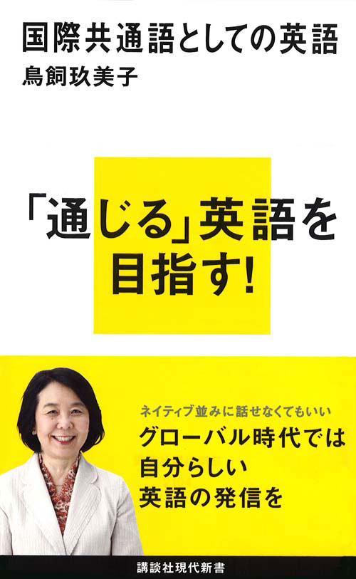 【中古】国際共通語としての英語/講談社/鳥飼玖美子（新書）