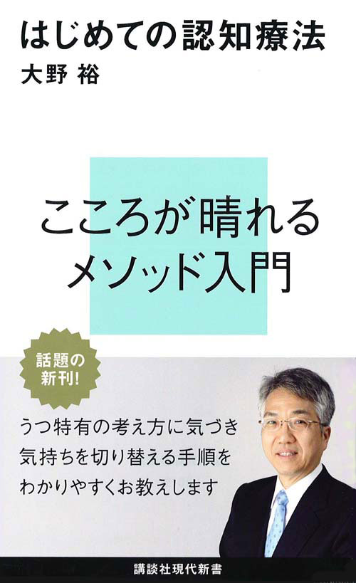【中古】はじめての認知療法/講談社/大野裕（精神科医）（新書）