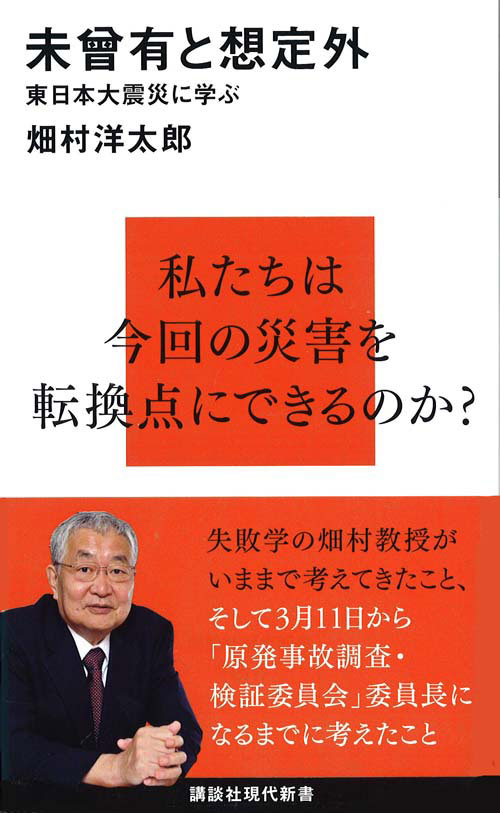 【中古】未曾有と想定外 東日本大震災に学ぶ/講談社/畑村洋太郎（新書）