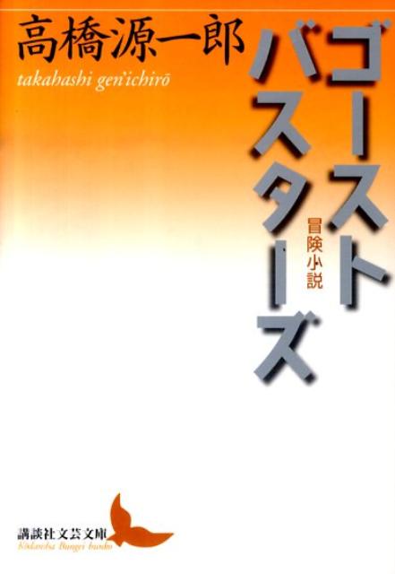 [중고] 고스트 바스타 - 모험 소설 / 코단샤 / 타카하시 겐이치로 (문고)