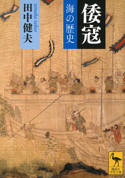 【中古】倭寇 海の歴史/講談社/田中健夫（文庫）
