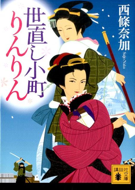 【中古】世直し小町りんりん/講談社/西條奈加（文庫）