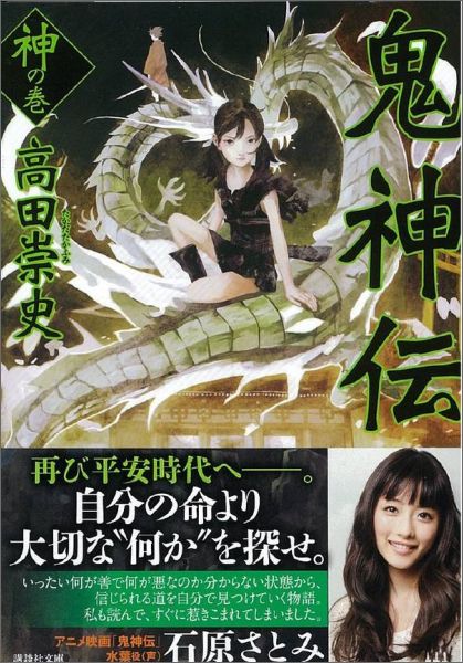 【中古】鬼神伝 神の巻/講談社/高田崇史（文庫）