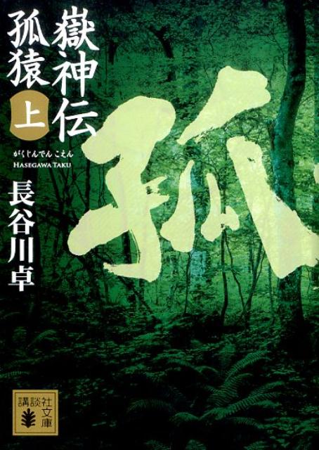 【中古】嶽神伝孤猿 上/講談社/長谷川卓（文庫）