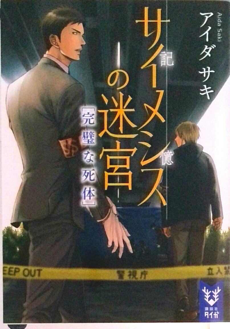Calendar, Poster, Brochure - 【中古】サイメシスの迷宮　完璧な死体/講談社/アイダサキ（文庫）