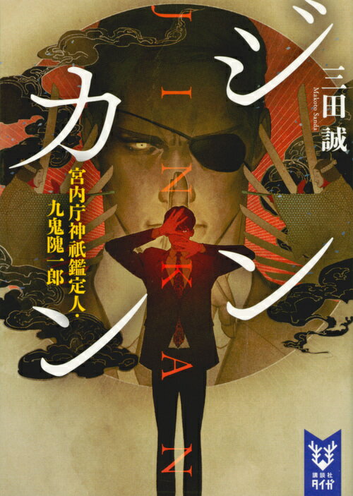 乐天商城 - 【中古】ジンカン 宮内庁神祇鑑定人・九鬼隗一郎/講談社/三田誠（文庫）