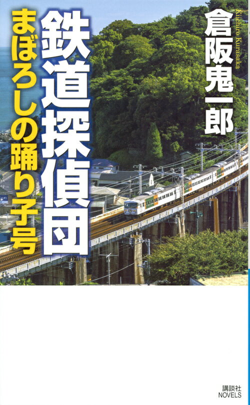 【中古】鉄道探偵団まぼろしの踊り子号/講談社/倉阪鬼一郎（新書）