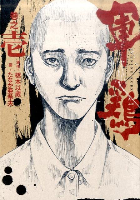 楽天市場】軍鶏全巻の通販