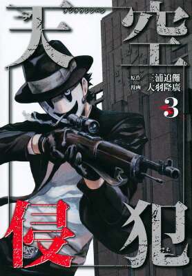 Premium （Youth） - 【中古】天空侵犯 3/講談社/三浦追儺（コミック）