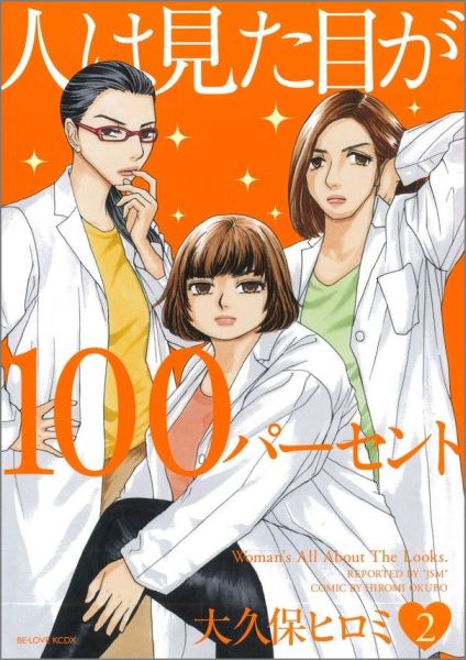 Love Max Comics - 【中古】人は見た目が100パーセント 2/講談社/大久保ヒロミ（コミック）