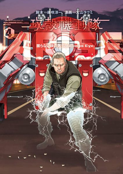 [중고] 공각 기동대 ARISE ~ 잠들지 않는 눈 남자 Sleepless Eye ~ 4 / 코단샤 / 오야마 타쿠미 (코믹)