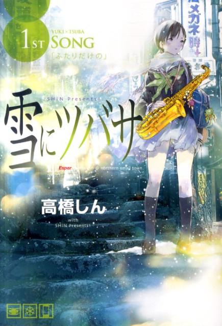 【中古】雪にツバサ Esper meets girl ＠ northe 1ST SONG/講談社/高橋しん（コミック）