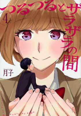 【中古】つるつるとザラザラの間 4/講談社/月子（コミック）