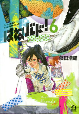 【中古】はねバド！ 6/講談社/濱田浩輔（コミック）