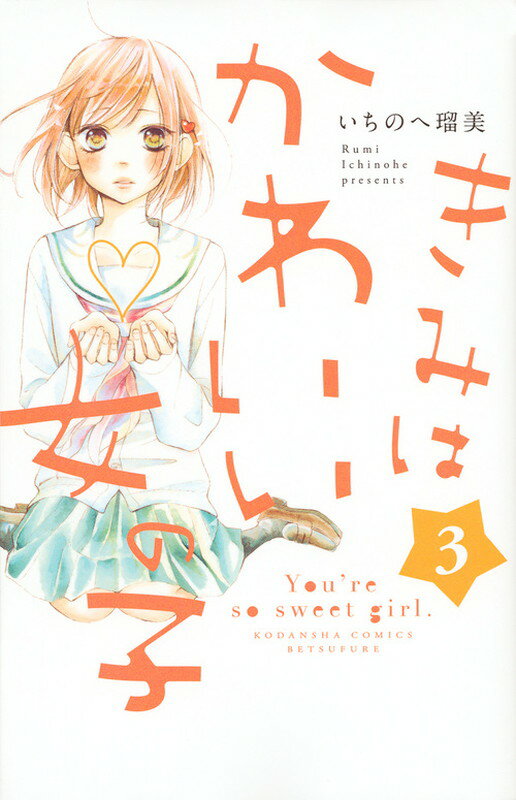 Shueisha Margaret C - 【中古】きみはかわいい女の子 3/講談社/いちのへ瑠美（コミック）