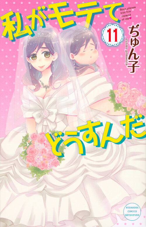 【中古】私がモテてどうすんだ 11/講談社/ぢゅん子（コミック）