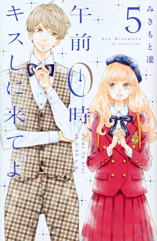 乐天商城 - 【中古】午前0時、キスしに来てよ 5/講談社/みきもと凛（コミック）