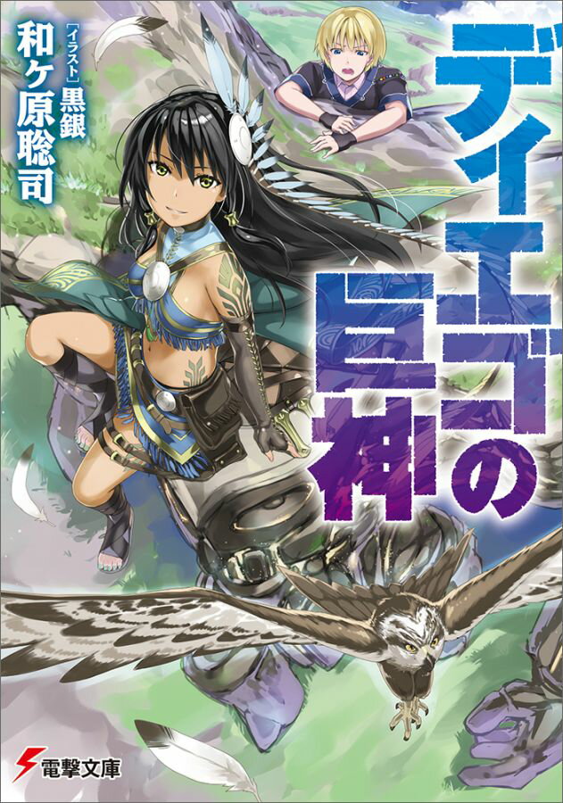 【中古】ディエゴの巨神/KADOKAWA/和ケ原聡司（文庫）