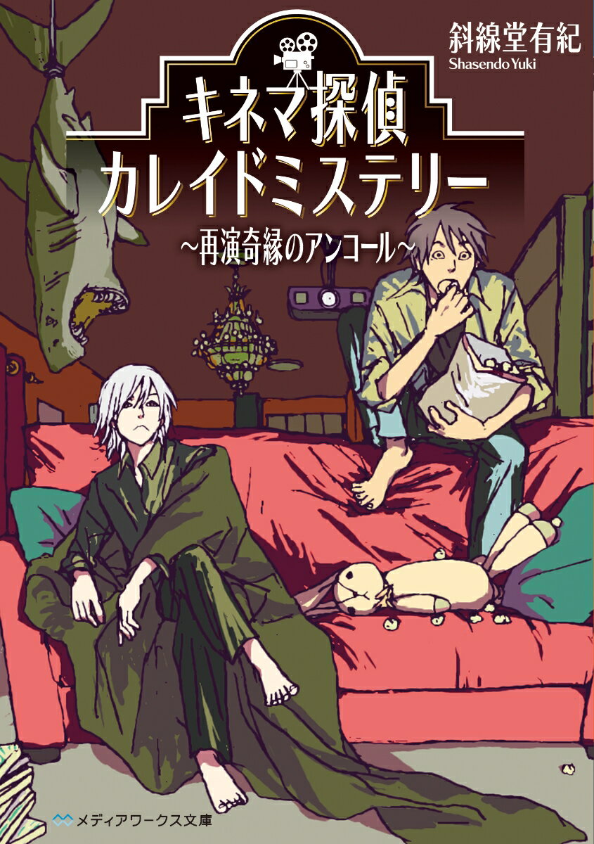 【中古】キネマ探偵カレイドミステリー 再演奇縁のアンコール/KADOKAWA/斜線堂有紀（文庫）