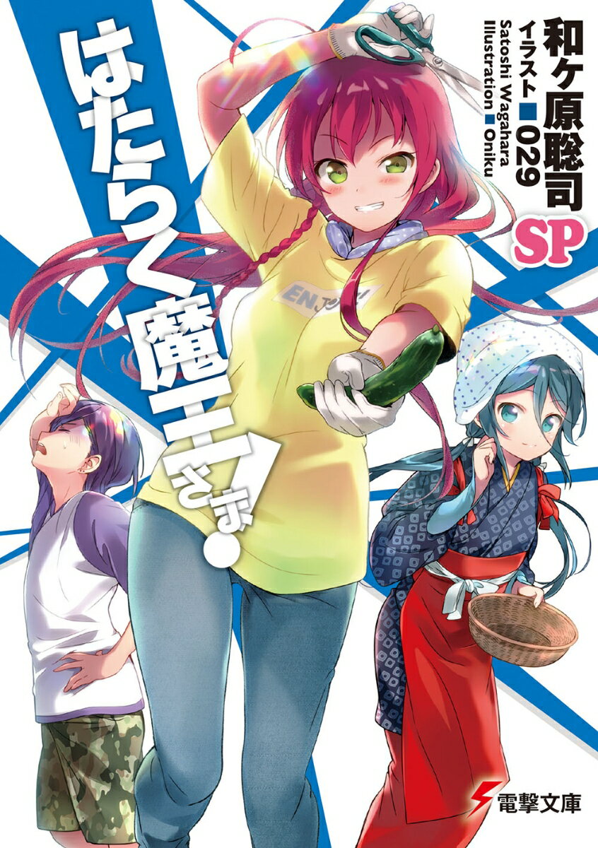 [중고]는 일하는 마왕님! SP/KADOKAWA/와가하라 사토시(문고)