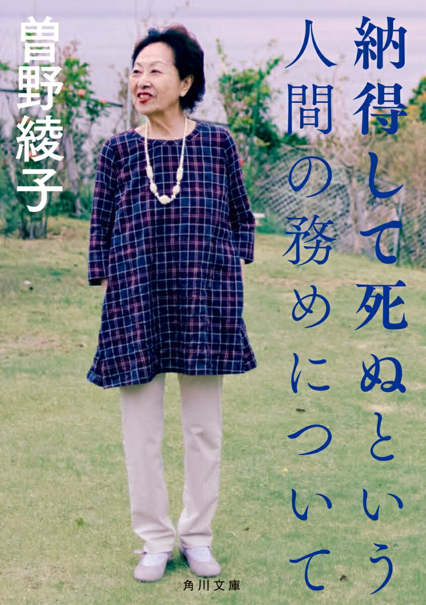 【中古】納得して死ぬという人間の務めについて/KADOKAWA/曽野綾子（文庫）