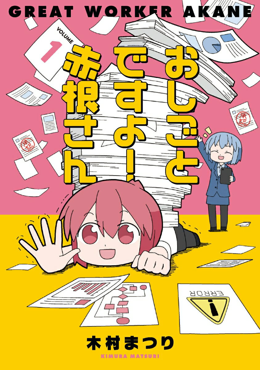 【中古】おしごとですよ！赤根さん VOLUME 1/ブシロ-ドワ-クス/木村まつり（コミック）