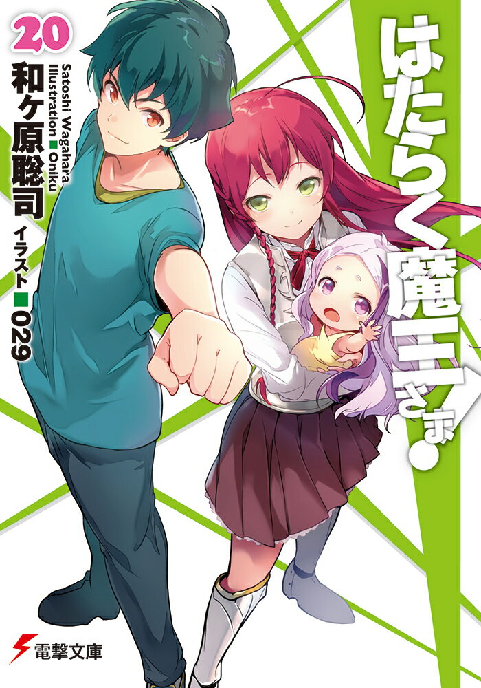 [중고]는 일하는 마왕님! 20/KADOKAWA/와가하라 사토시(문고)