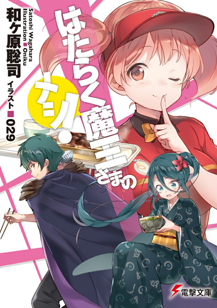 【中古】はたらく魔王さまのメシ！/KADOKAWA/和ヶ原聡司（文庫）
