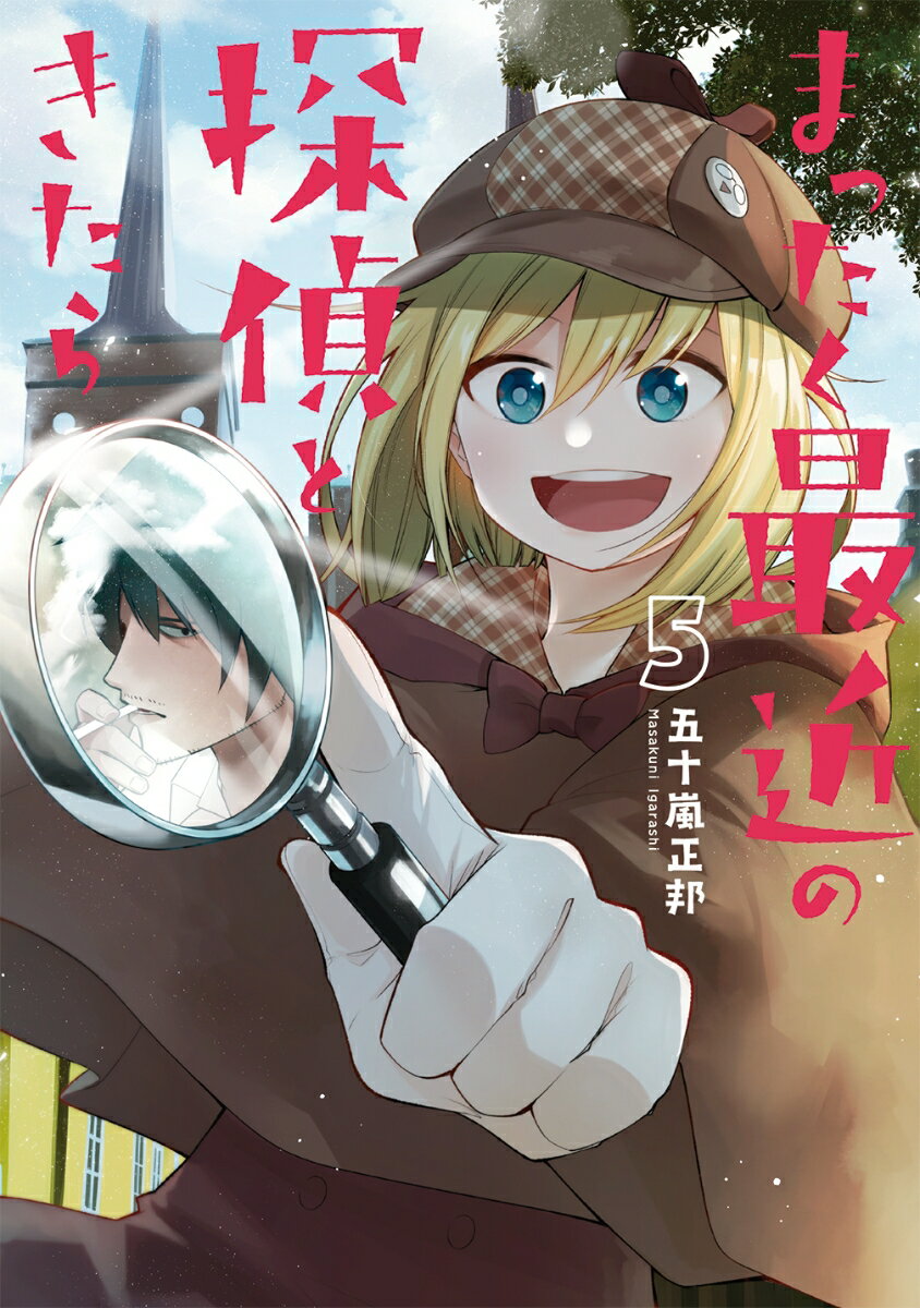 【中古】まったく最近の探偵ときたら 5/KADOKAWA/五十嵐正邦（コミック）