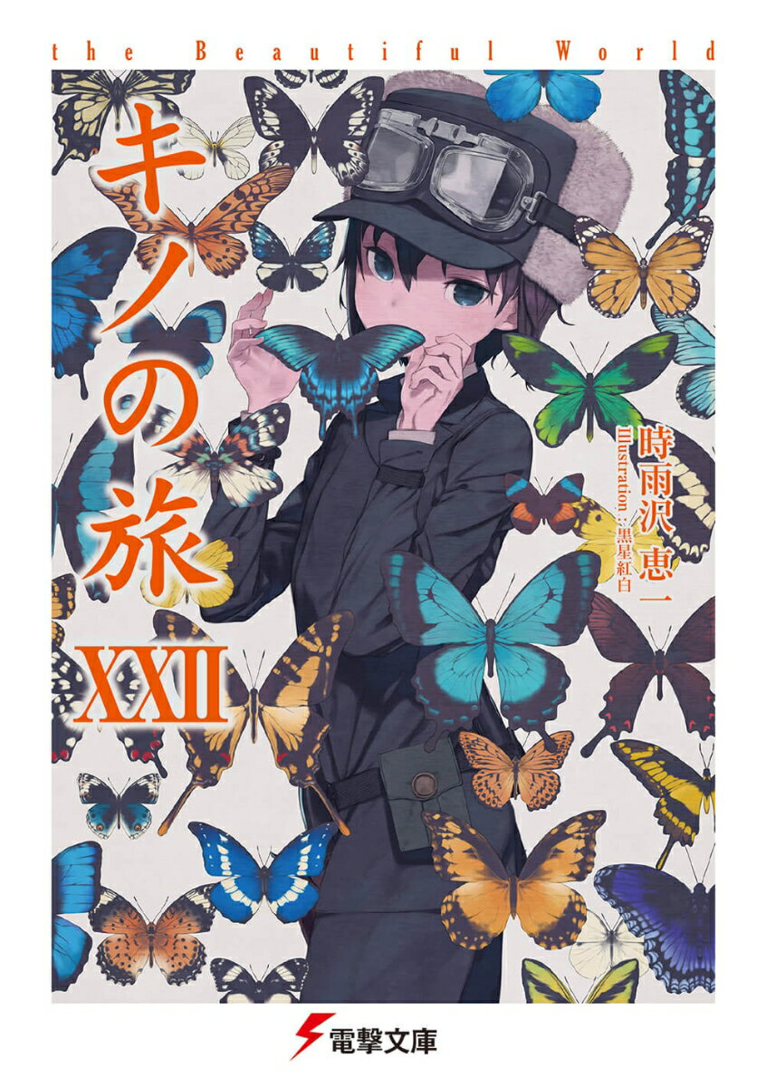 【中古】キノの旅 the Beautiful World 22/KADOKAWA/時雨沢恵一（文庫）