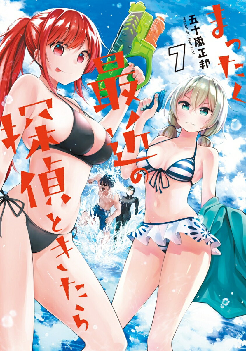 【中古】まったく最近の探偵ときたら 7/KADOKAWA/五十嵐正邦（コミック）