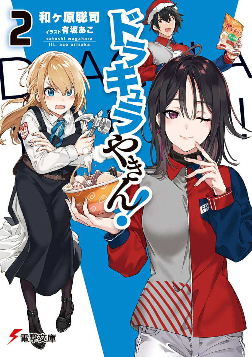 【中古】ドラキュラやきん！ 2/KADOKAWA/和ヶ原聡司（文庫）